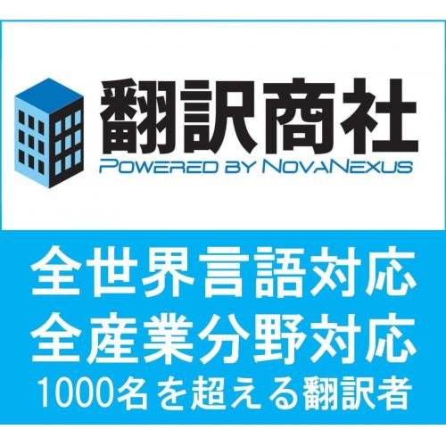 「翻訳商社」ノーヴァネクサスの高品質、スピード対応を体感してください!