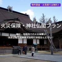 あおば総合保険株式会社 - 寺院・神社のビジネス向け火災保険の【保険料節約プラン】をご紹介します！