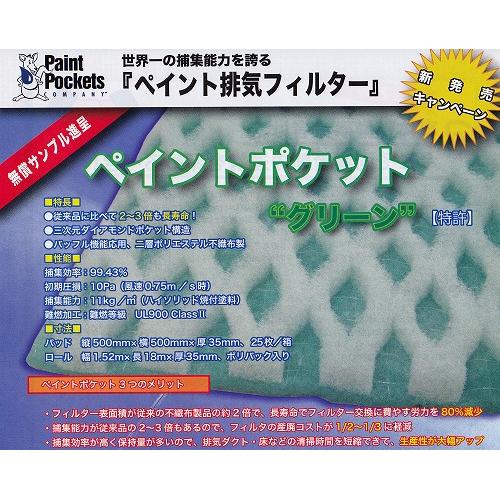 特許排気フィルター「ペイントポケットグリーン」