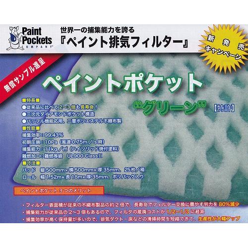 特許排気ﾌｨﾙﾀｰ「ペイントポケットグリーン」