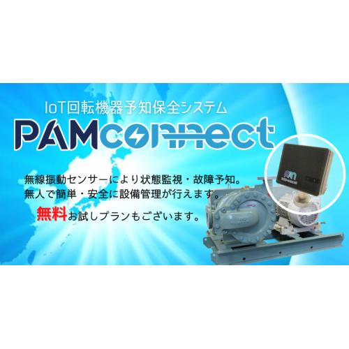 "PAM-connect" IoT回転機器予知保全サービス