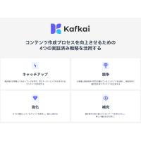 Kafkai: 高度なSEO解析機能を搭載した生成AI記事作成プラットフォーム！