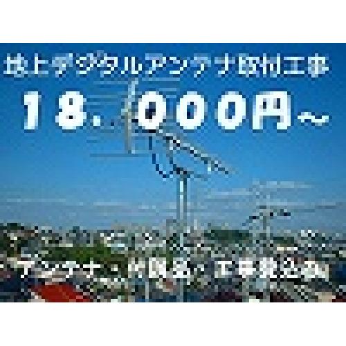 テレビ アンテナ工事