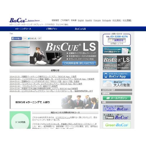 社員教育に「BISCUE eラーニング(スマホ、タブレット対応)」