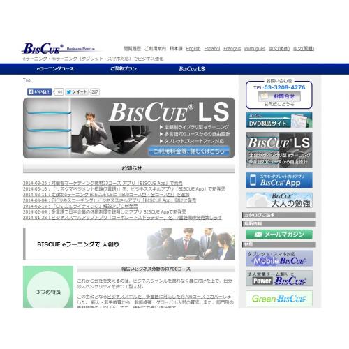 社員教育に「BISCUE ｅラーニング（スマホ、タブレット対応）」