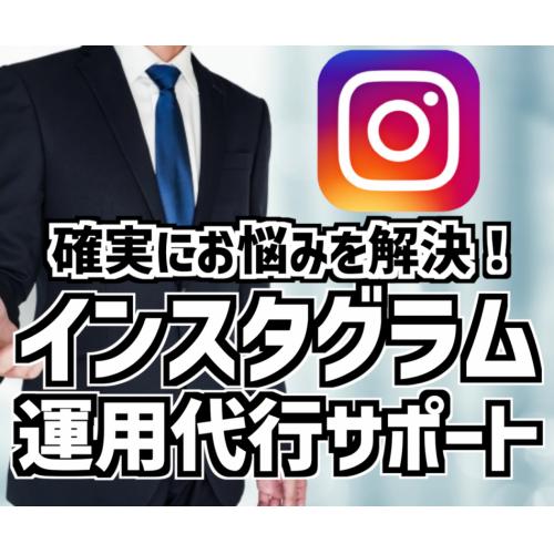 【実績多数!】御社のSNSアカウントを運用します!