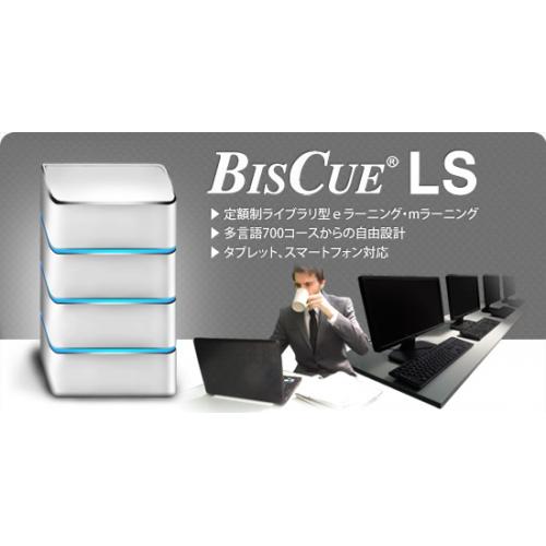 ライブラリ型eラーニング「BISCUE LS」--- 見放題の定額制