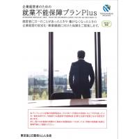 企業経営者のための「就業不能保障プラン」