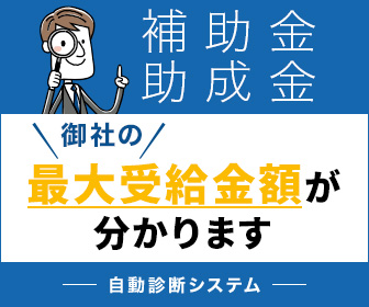 【無料・助成金診断】今年度の助成金情報、取りこぼしていませんか？