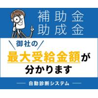 【無料・助成金診断】今年度の助成金情報、取りこぼしていませんか？