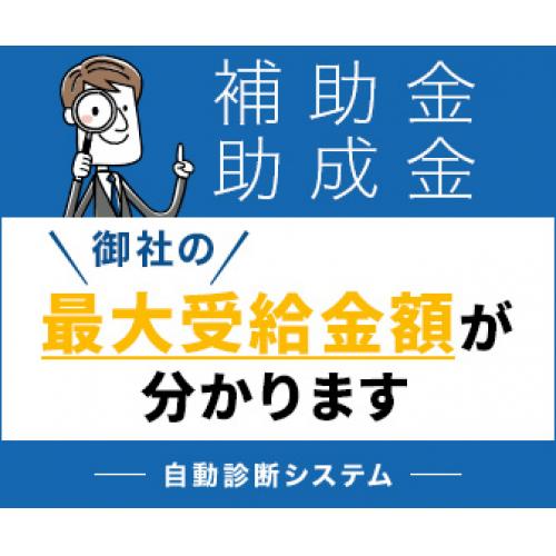 【無料・助成金診断】今年度の助成金情報、取りこぼしていませんか?