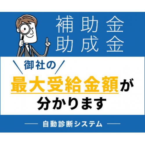 【無料・助成金診断】今年度の助成金情報、取りこぼしていませんか？