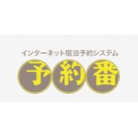 宿泊予約システム-予約番-