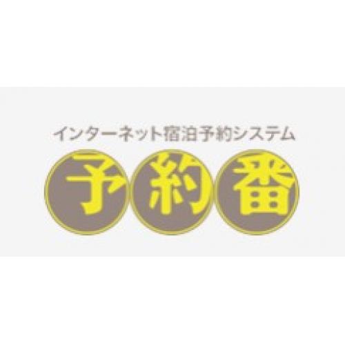 宿泊予約システム-予約番-