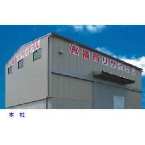 鉄くず・非鉄金属くず、スクラップ、中古機械等を高価買取!