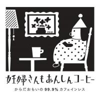 美容に、健康に期待できる『おいしいカフェインレス』　オリジナルパッケージ