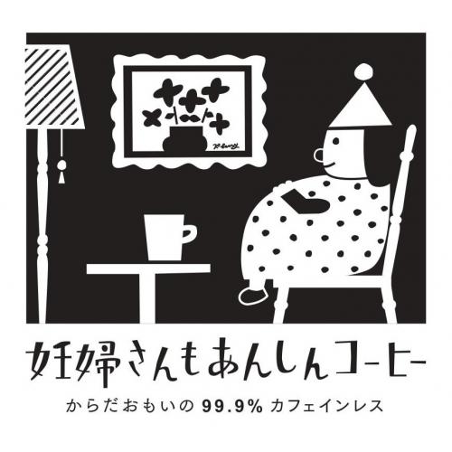 妊婦さんもあんしんコーヒー