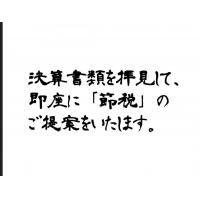 節税のご提案をいたします。節税対策　決算直前　セカンドオピニオン