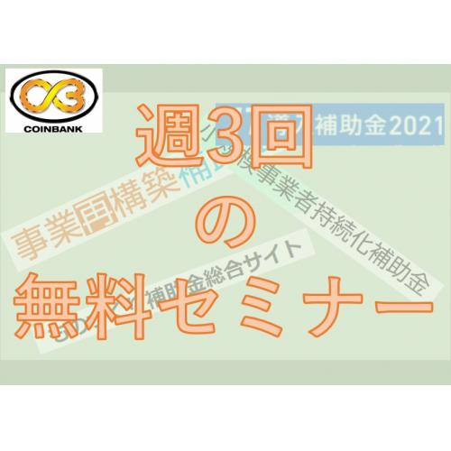 週3回の無料セミナー　補助金の基礎から実績解説まで