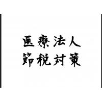 節税のご提案をいたします。節税対策　決算直前　セカンドオピニオン