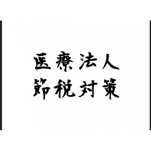 医療法人 節税対策