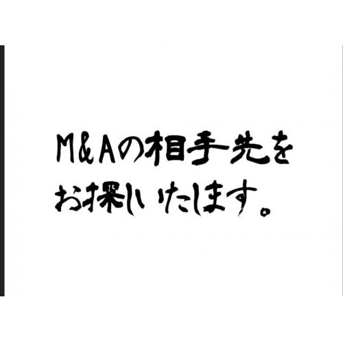 M&Aの相手先をお探しいたします。