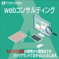 Ｗｅｂコンサルティング