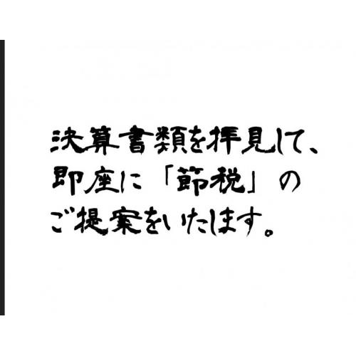 節税のご提案をいたします。節税対策　決算直前　セカンドオピニオン