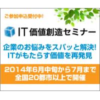 【6/19 大阪開催】IT価値創造セミナー