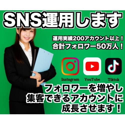 【確実に集客!】SNSアカウントのフォロワーを増やし集客できるアカウントにします