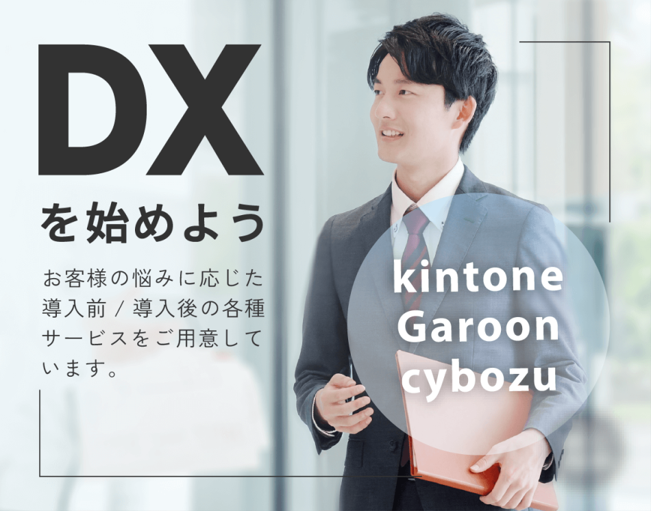 CMでおなじみ「キントーン」公認パートナー｜AI活用から業務の自走までサポート
