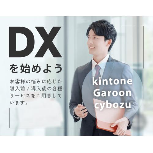 CMでおなじみ「キントーン」公認パートナー｜AI活用から業務の自走までサポート