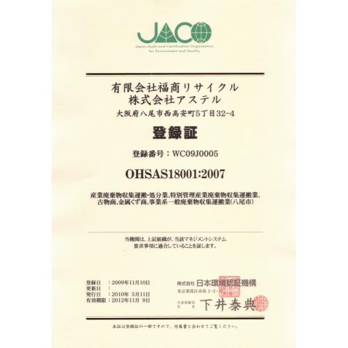 安全への取り組み(OHSAS18001)