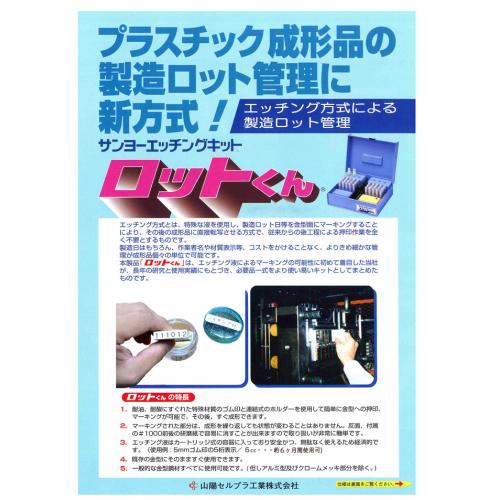 サンヨーエッチングキット 「ロットくん」