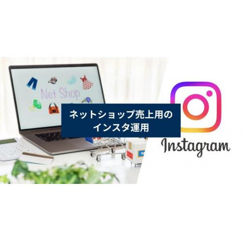 ネットショップ売上用のインスタ運用