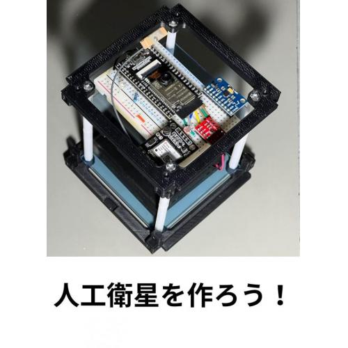 人工衛星を作ろう!