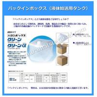 バックインボックス【BIB】 液体輸送用テナー