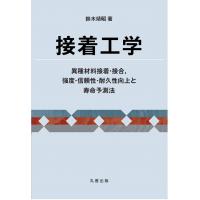 書籍 「接着工学 異種材料接着・接合,強度・信頼性・耐久性向上と寿命予測法」