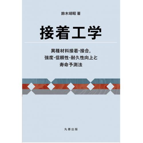 書籍 接着工学 異種材料接着 接合 強度 信頼性 耐久性向上と寿命予測法