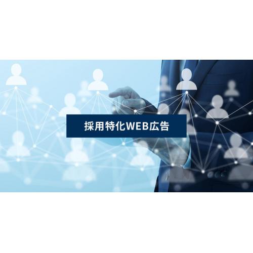 採用特化WEB広告