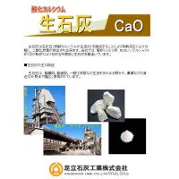 【石灰石(CaCO3）】　／足立石灰工業㈱　