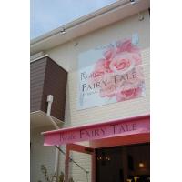 花束・カゴ盛・祝い花なら！花Ｃａｆｅ　Ｆａｉｒｙ　Ｔａｌｅにおまかせ♪♪