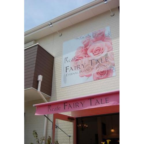 大阪狭山市にあるお洒落な花屋さん♪花Ｃａｆｅ　Ｆａｉｒｙ　Ｔａｌｅ