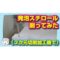 発泡スチロールを金型で成形してみた