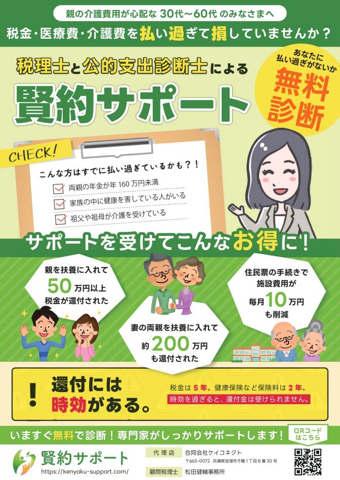 税金や社会保険料など公的支出を適正化する「賢約サポート」