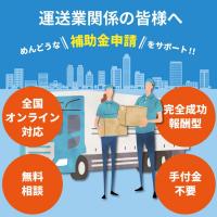 株式会社クレートス - 【運送業関係の企業さまへ】　補助金について