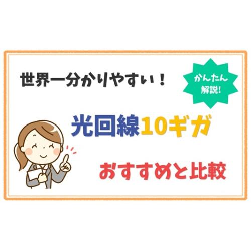 光回線10ギガを当社サイトで紹介します。