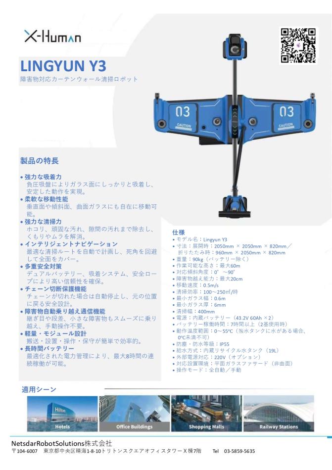 障害物対応カーテンウォール清掃ロボット(作業可能な高さ：最大60M）