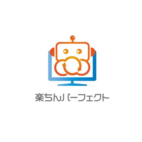 楽ちんパーフェクト(パソコン仕事の自動化=アシスタントロボットのRPA)