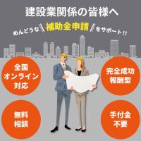 株式会社クレートス - 【建設業関係の企業さまへ】　補助金について